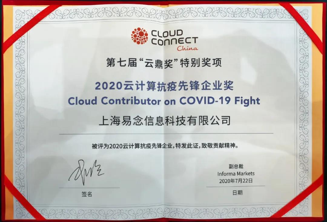 易念科技喜获第七届“云鼎奖”抗疫先锋企业奖 - 作者:大白haha-安全小百科
