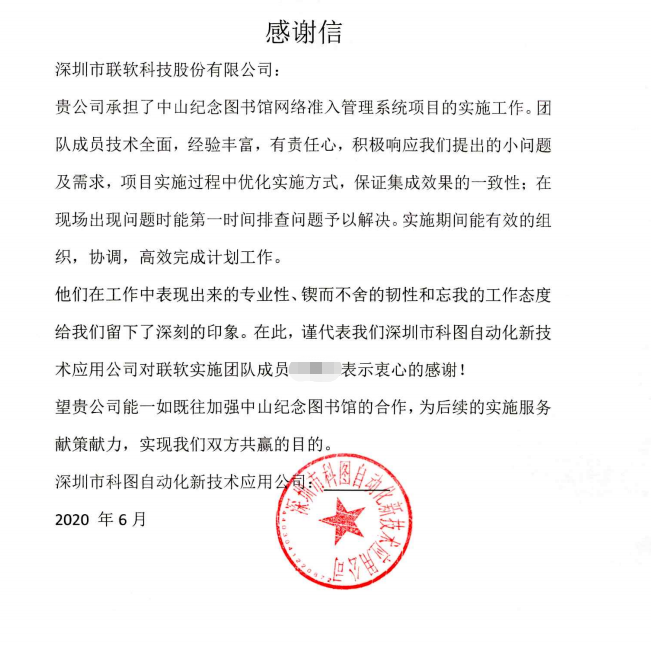 感谢信 | 中山纪念图书馆网络准入管理系统项目 - 作者:联软科技leagsoft-安全小百科