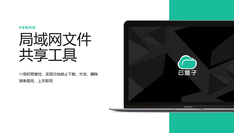 强烈推荐的局域网文件共享工具 - 作者:云盒子ClouDoc 强烈推荐的局域网文件共享工具 - 作者:云盒子ClouDoc