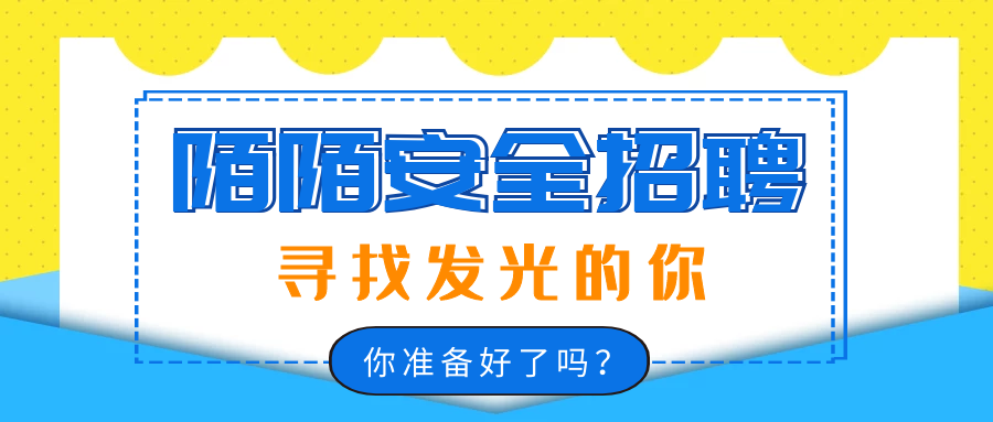 招聘 | 你是陌陌安全等的小伙伴吗 - 作者:陌陌安全-安全小百科