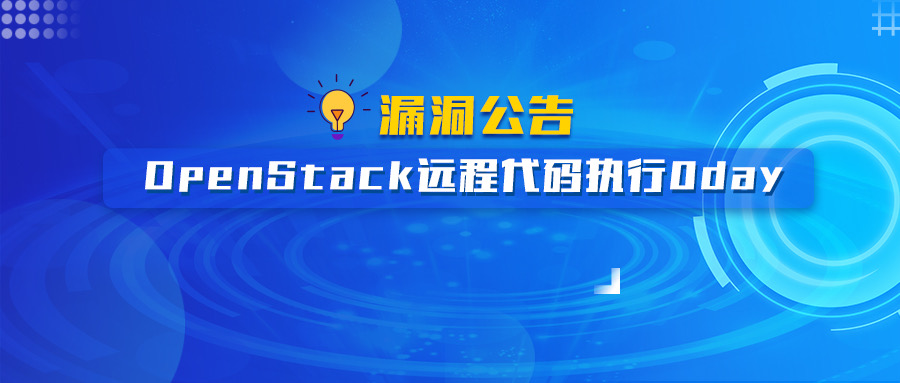 漏洞公告 | OpenStack远程代码执行0day - 作者:极光无限SZ 漏洞公告 | OpenStack远程代码执行0day - 作者:极光无限SZ