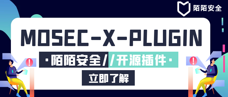 陌陌安全|MOSEC-X-PLUGIN 系列插件开源 - 作者:陌陌安全 陌陌安全|MOSEC-X-PLUGIN 系列插件开源 - 作者:陌陌安全