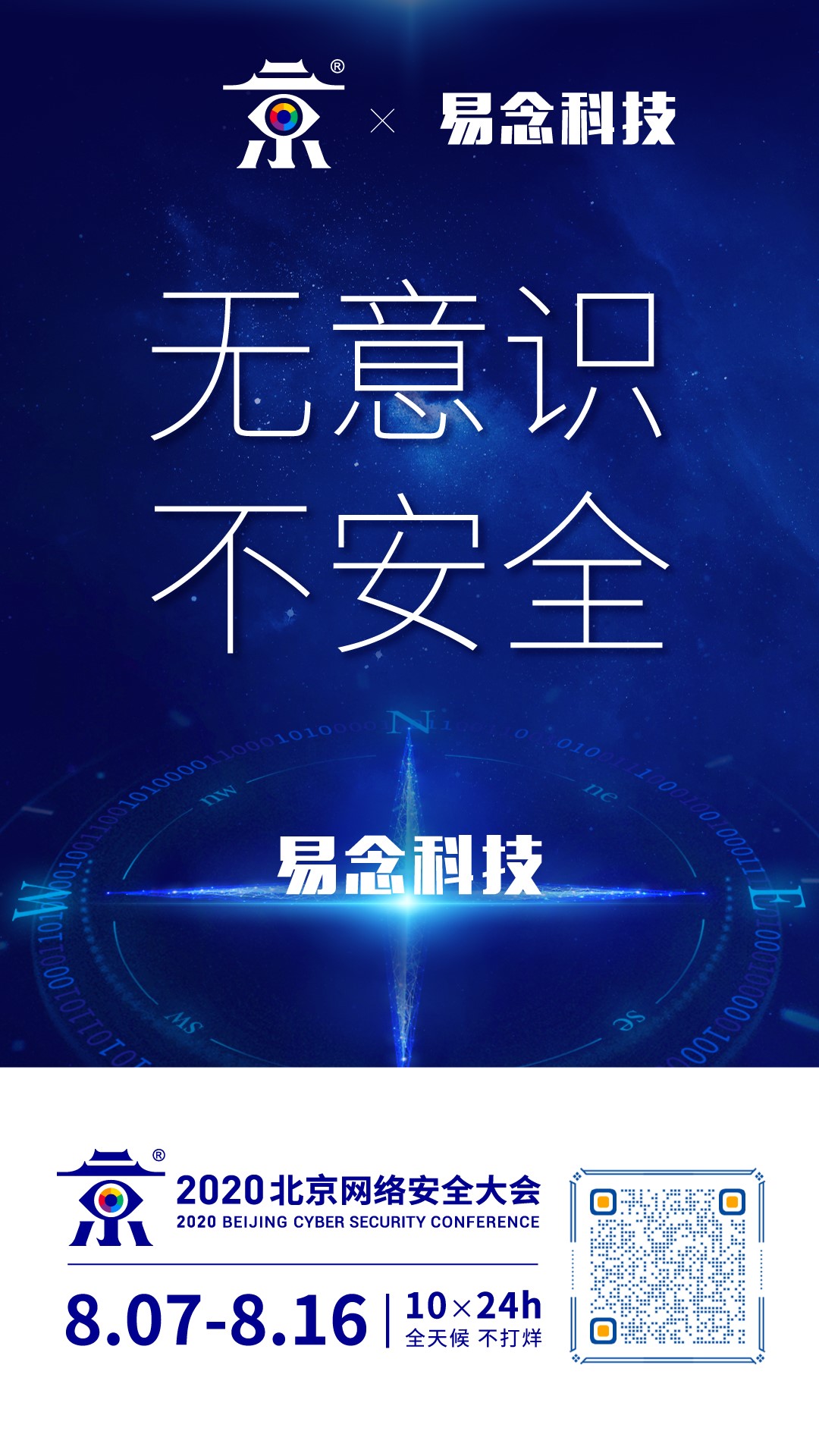 易念科技×北京网络安全大会 无意识 不安全 - 作者:易念科技-安全小百科