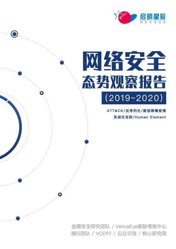重磅 |《2019-2020网络安全态势观察报告》即将震撼来袭 - 作者:QMXCSC 重磅 |《2019-2020网络安全态势观察报告》即将震撼来袭 - 作者:QMXCSC