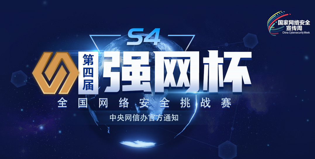 打造网络强国新引擎 | 第四届“强网杯”全国网络安全挑战赛正式启动报名 - 作者:Joneqiong 打造网络强国新引擎 | 第四届“强网杯”全国网络安全挑战赛正式启动报名 - 作者:Joneqiong