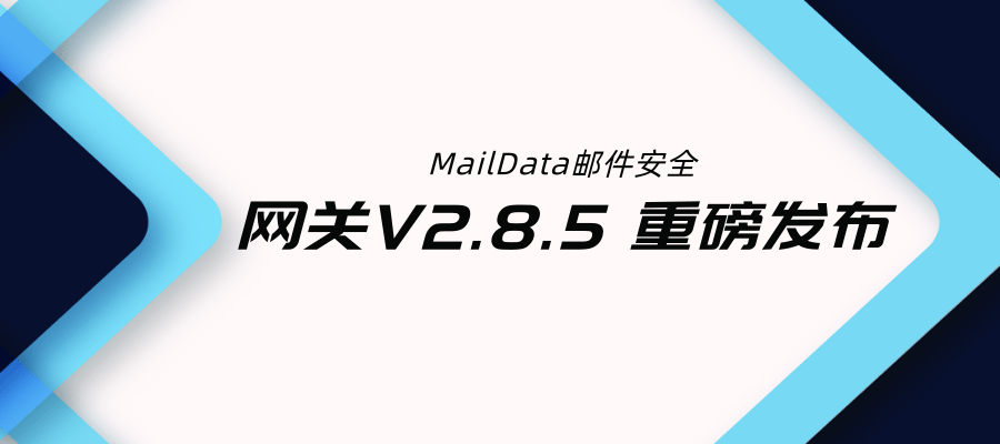 MailData 全新网关,实力演绎新安全 - 作者:啃玉米的小仙女 MailData 全新网关,实力演绎新安全 - 作者:啃玉米的小仙女