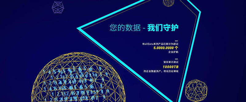 MailData与业界人士探讨邮件安全“攻守道” - 作者:啃玉米的小仙女 MailData与业界人士探讨邮件安全“攻守道” - 作者:啃玉米的小仙女