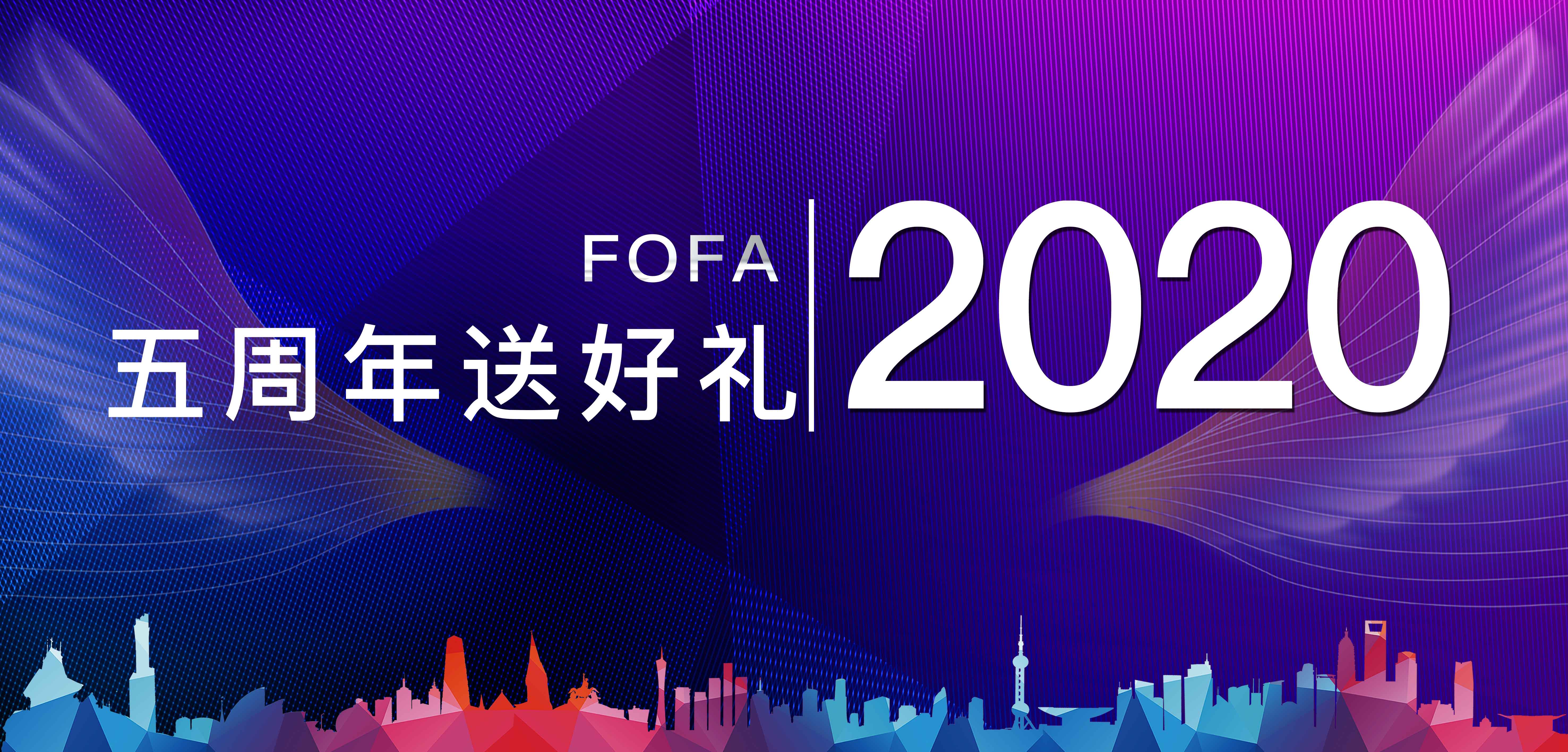 FOFA五周年活动 | 五重礼感恩回馈 - 作者:白帽汇 FOFA五周年活动 | 五重礼感恩回馈 - 作者:白帽汇