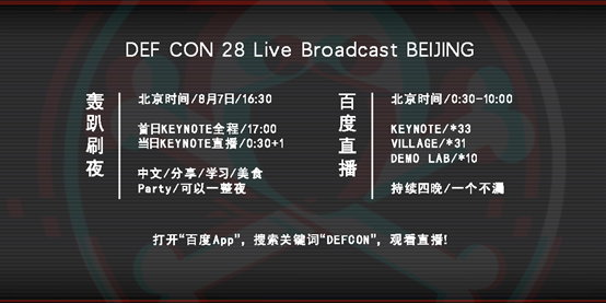 明晚轰趴刷夜+4天全程直播!请收好这份DEF CON 28节目单 - 作者:百度安全 明晚轰趴刷夜+4天全程直播!请收好这份DEF CON 28节目单 - 作者:百度安全