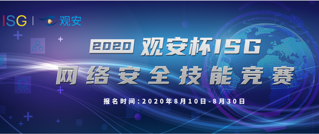 2020年ISG网络安全技能竞赛吹响集合号！ - 作者:Doraemon-安全小百科