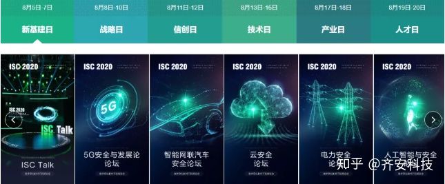 【ISC 2020】齐安科技亮相互联网安全大会，共筑大安全生态 - 作者:jordanx-安全小百科