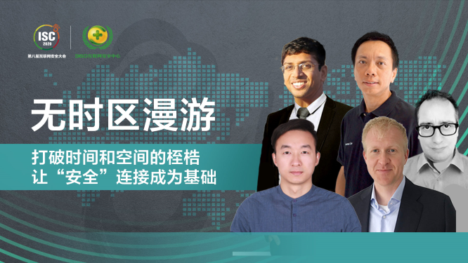 网络安全“银河战舰”登场ISC 2020无时区漫游,探求数字化时代攻防之策 - 作者:360安全-安全小百科