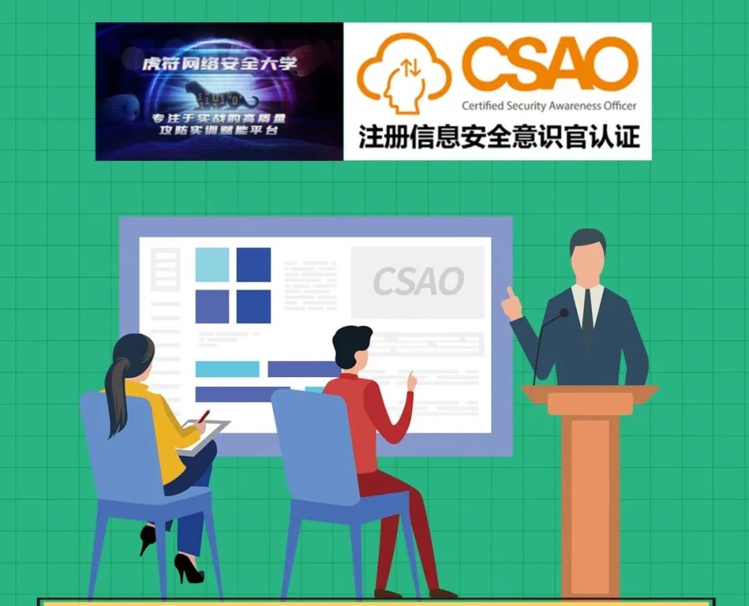 CSAO携手虎符网络安全大学首次开课广受好评 - 作者:易念科技-安全小百科
