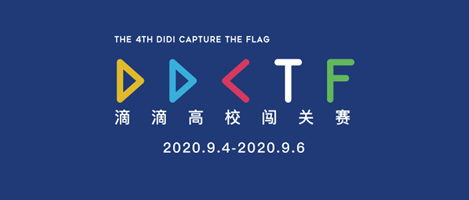 DDCTF2020组队竞技，等你来战 - 作者:滴滴出行安全应急响应中心-安全小百科