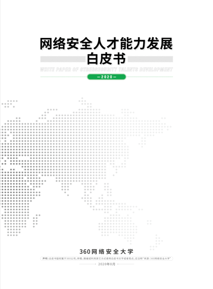 360网络安全大学《网络安全人才能力发展白皮书》发布 - 作者:360安全-安全小百科