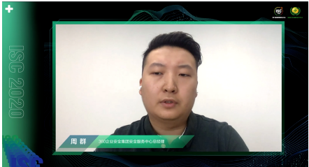 ISC 2020安全服务论坛：为客户提供体系化“保姆式”服务是未来趋势 - 作者:360企业安全官方账号-安全小百科