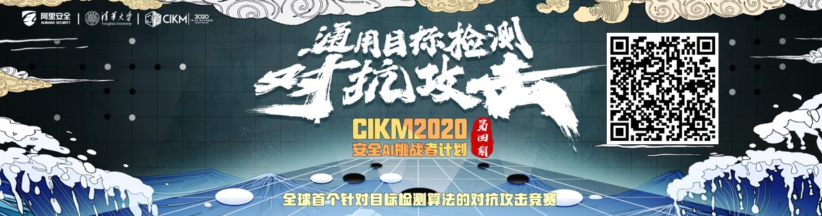 清华阿里联手给“安全AI挑战者计划”增难度：为新基建安全选拔人才 - 作者:阿里安全-安全小百科