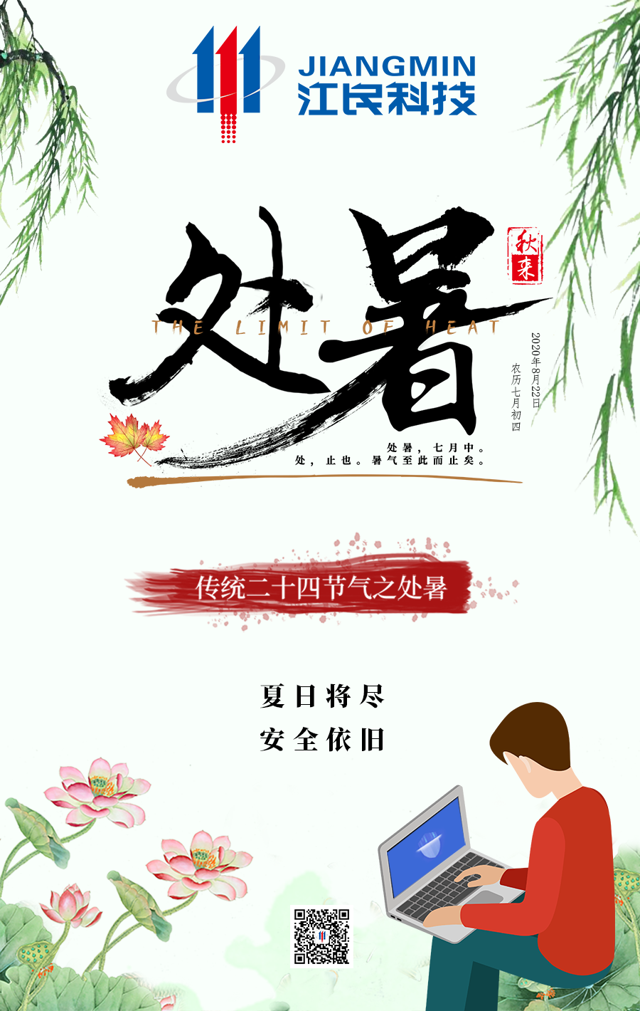 处暑|节气小知识+安全播报，别样江民，异彩纷呈 - 作者:江民安全实验室-安全小百科