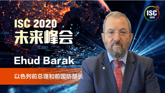 ISC 2020未来峰会以色列前总理：以作战思维提升网络空间安全能力 - 作者:360企业安全官方账号-安全小百科