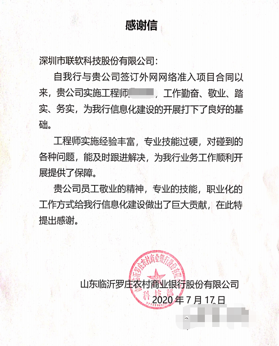 联软科技收到山东临沂罗庄农村商业银行股份有限公司发来的感谢信 - 作者:联软科技leagsoft 联软科技收到山东临沂罗庄农村商业银行股份有限公司发来的感谢信 - 作者:联软科技leagsoft