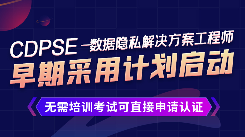 CDPSE数据隐私解决方案工程师,启动早期采用计划,无需培训考试直接申请证书 - 作者:Andy0828 CDPSE数据隐私解决方案工程师,启动早期采用计划,无需培训考试直接申请证书 - 作者:Andy0828