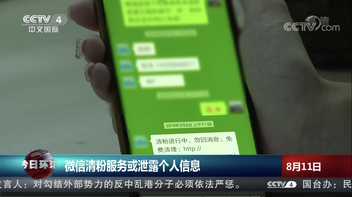 “清粉”软件或泄露个人信息 - 作者:世平信息SPINFO-安全小百科