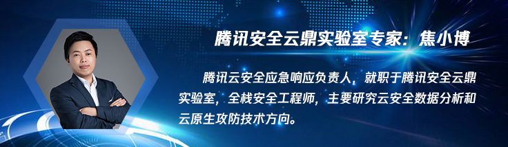 从被动响应到主动感知:云原生自动化应急响应实战 - 作者:云鼎实验室-安全小百科
