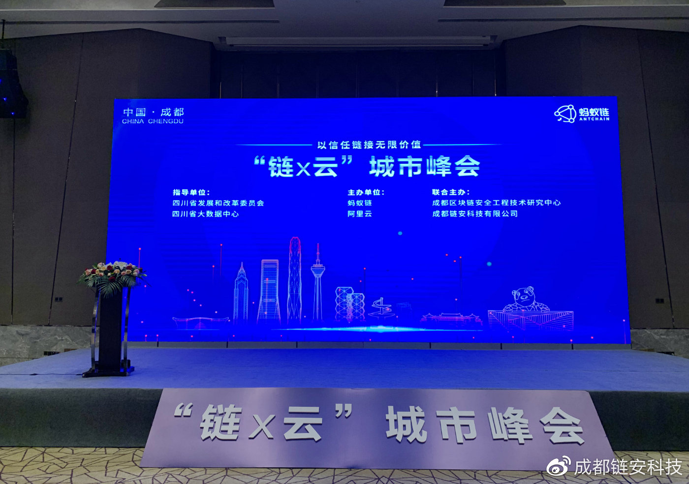 以信任链接无限价值 | 成都链安与蚂蚁链和阿里云联合主办『链X云』城市峰会成都站 - 作者:成都链安科技有限公司 以信任链接无限价值 | 成都链安与蚂蚁链和阿里云联合主办『链X云』城市峰会成都站 - 作者:成都链安科技有限公司