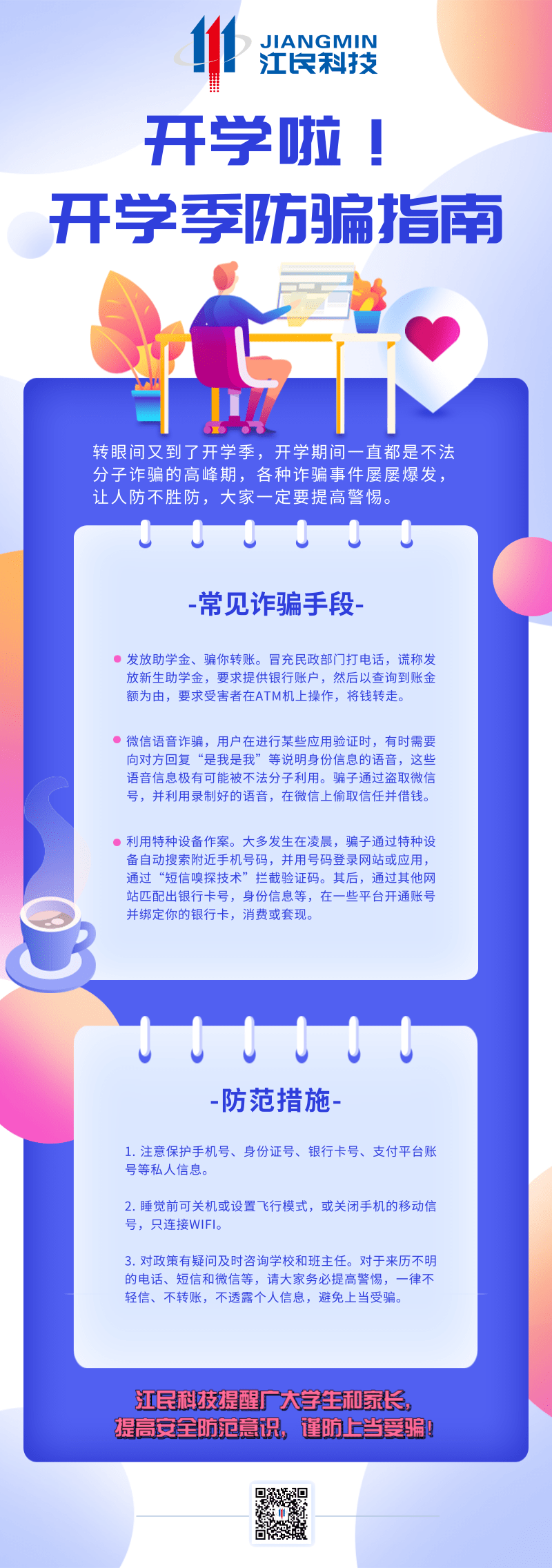 开学啦!开学季防骗指南 - 作者:江民安全实验室 开学啦!开学季防骗指南 - 作者:江民安全实验室