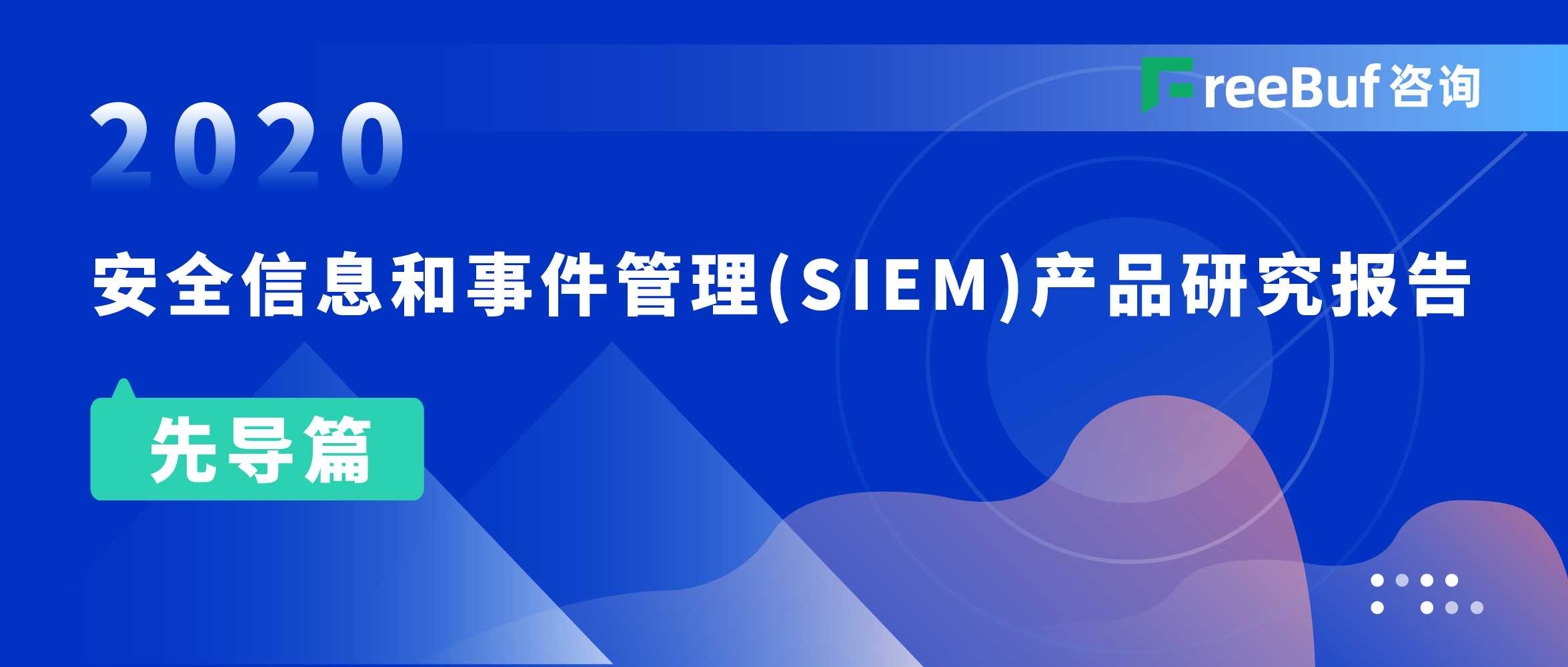 先导篇 | 《2020安全信息和事件管理(SIEM)研究报告》即将发布 - 作者:FreeBuf咨询 先导篇 | 《2020安全信息和事件管理(SIEM)研究报告》即将发布 - 作者:FreeBuf咨询