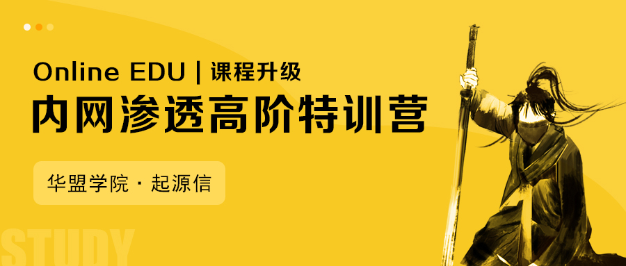 Online EDU | 课程升级 | 华盟学院·起源信内网渗透高阶特训营 - 作者:XTC华盟学院-安全小百科