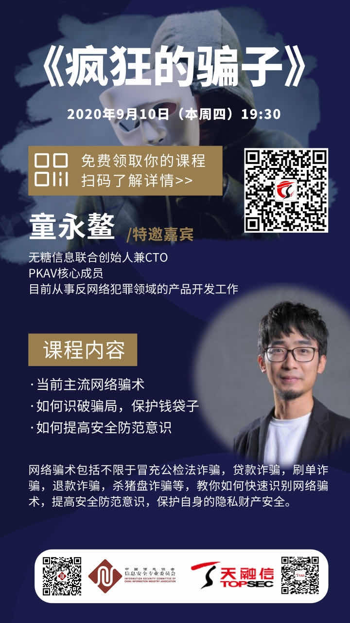 童永鳌 | 《疯狂的骗子》天融信网安公开课 - 作者:TopsecEducation 童永鳌 | 《疯狂的骗子》天融信网安公开课 - 作者:TopsecEducation