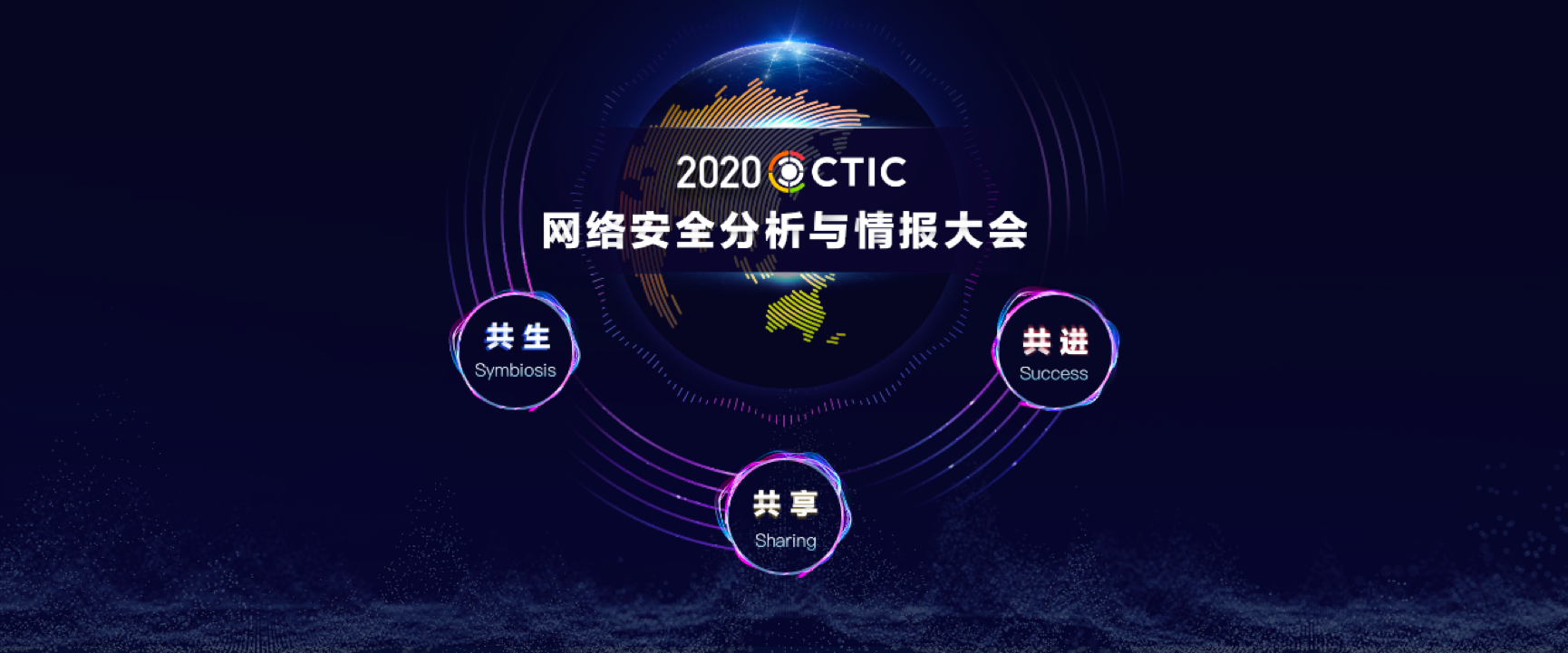共生!共享!共进!| 2020 CTIC情报大会即将开幕 - 作者:Threatbook-安全小百科