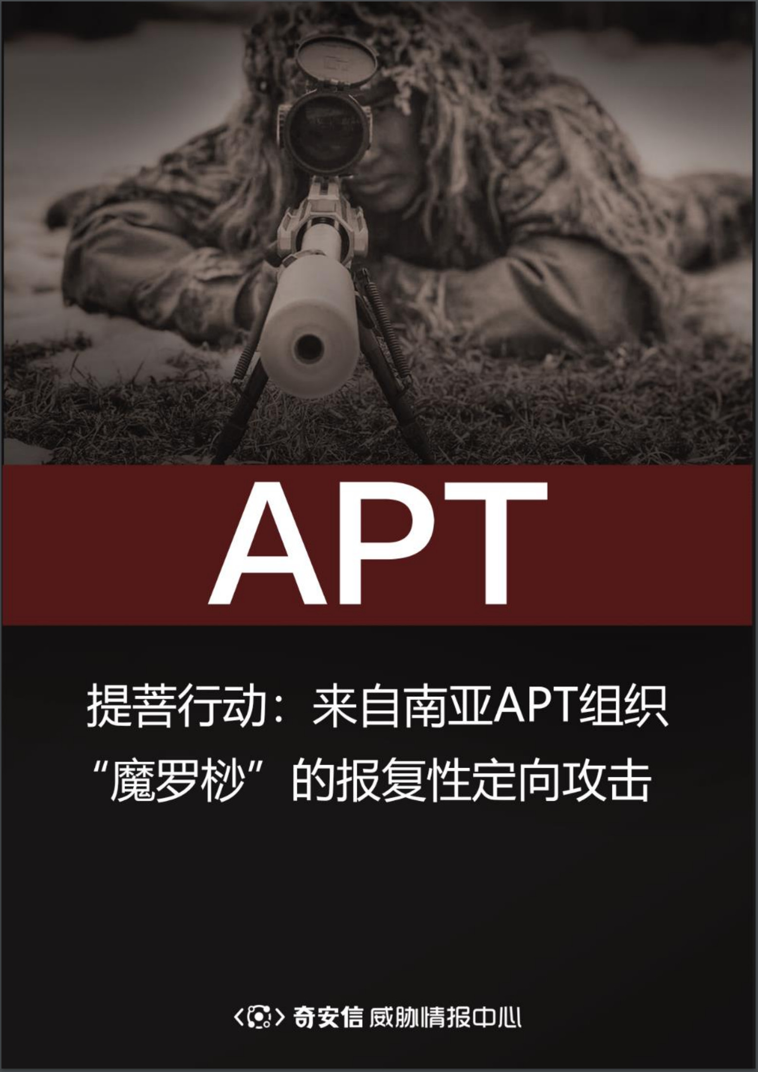 提菩行动：来自南亚APT组织“魔罗桫”的报复性定向攻击 - 作者:奇安信威胁情报中心-安全小百科