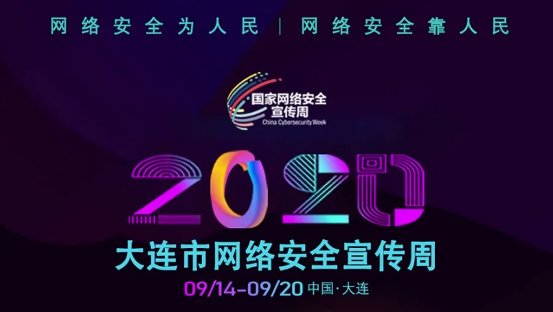 齐安科技积极响应2020国家网络安全宣传周——大连站 - 作者:jordanx-安全小百科