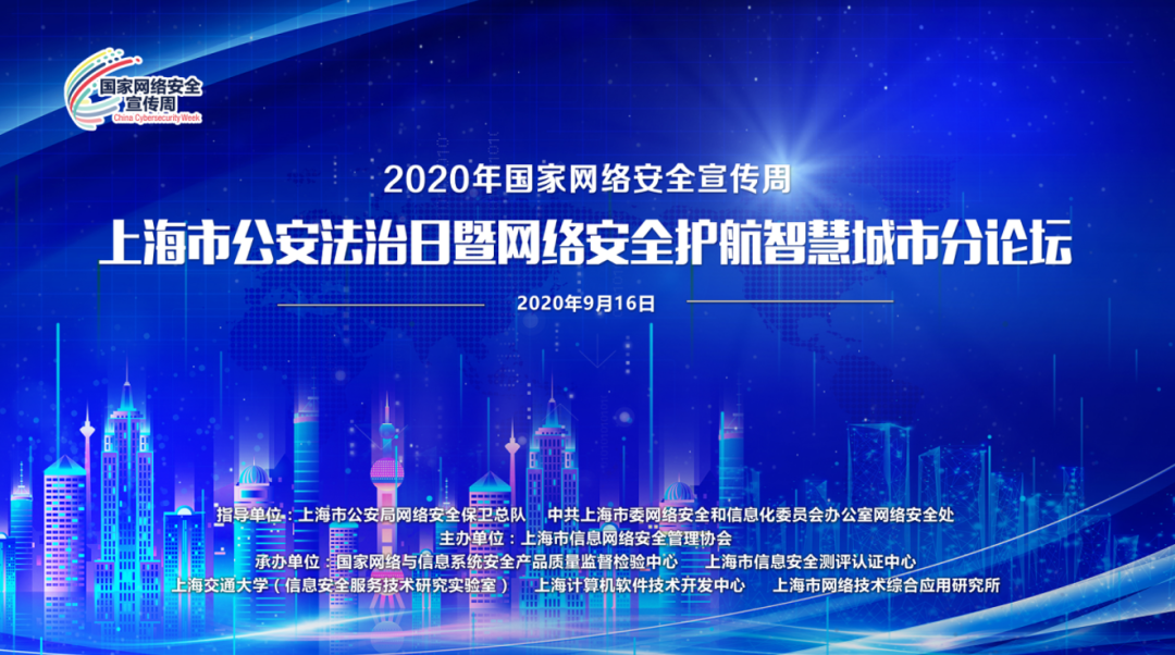 2020年国家网络安全宣传周公安法治日暨网络安全护航智慧城市分论坛成功举办 - 作者:Doraemon-安全小百科