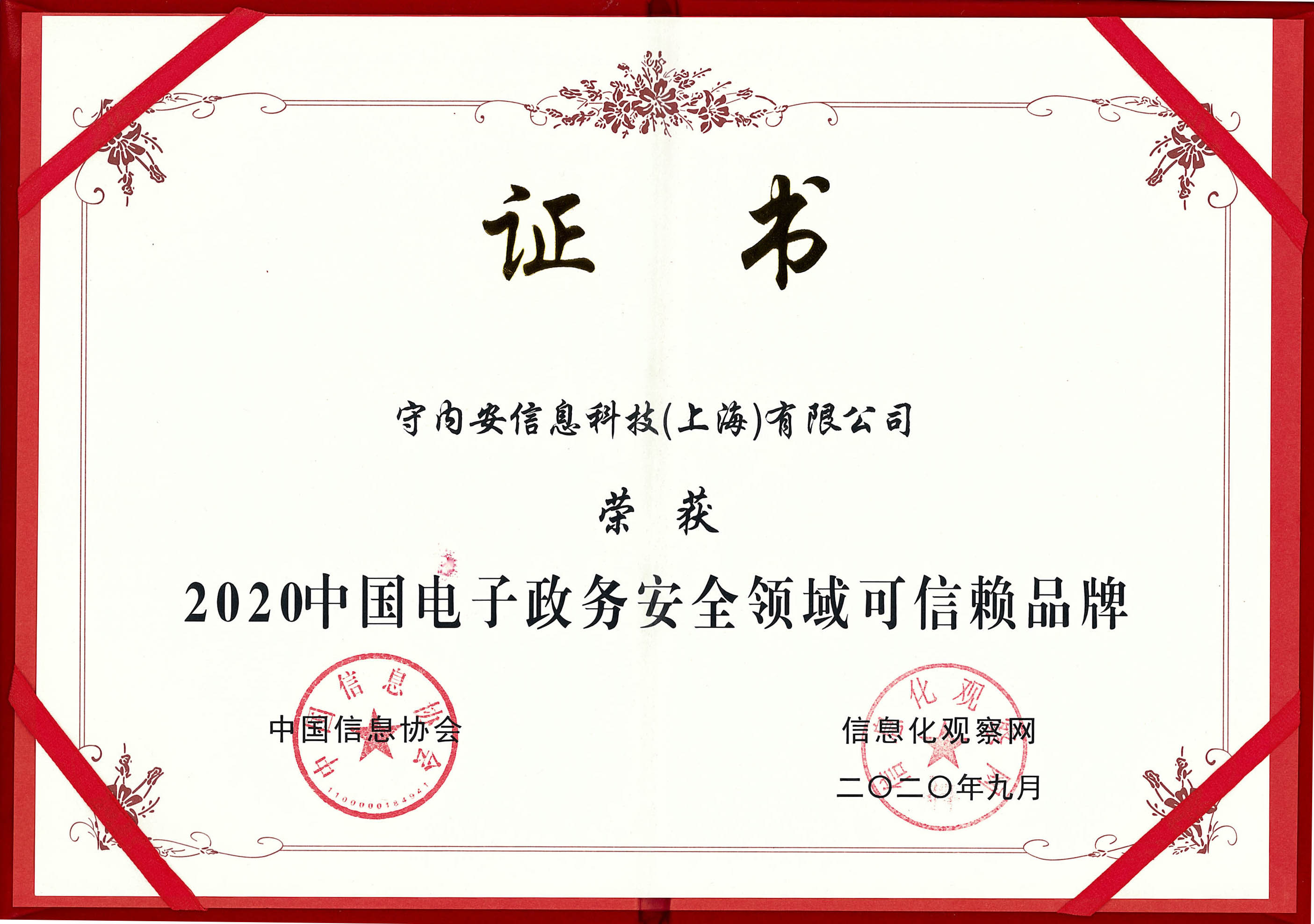 重磅:守内安荣膺2020中国电子政务领域两项殊荣 - 作者:softnext守内安 重磅:守内安荣膺2020中国电子政务领域两项殊荣 - 作者:softnext守内安
