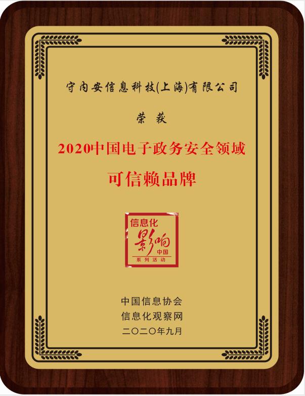 重磅:守内安荣膺2020中国电子政务领域两项殊荣 - 作者:softnext守内安 重磅:守内安荣膺2020中国电子政务领域两项殊荣 - 作者:softnext守内安