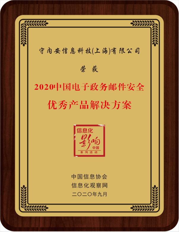 重磅:守内安荣膺2020中国电子政务领域两项殊荣 - 作者:softnext守内安 重磅:守内安荣膺2020中国电子政务领域两项殊荣 - 作者:softnext守内安