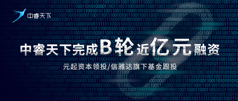 中睿天下完成B轮近亿元融资,能力价值型厂商受市场追捧 - 作者:zorelworld-安全小百科
