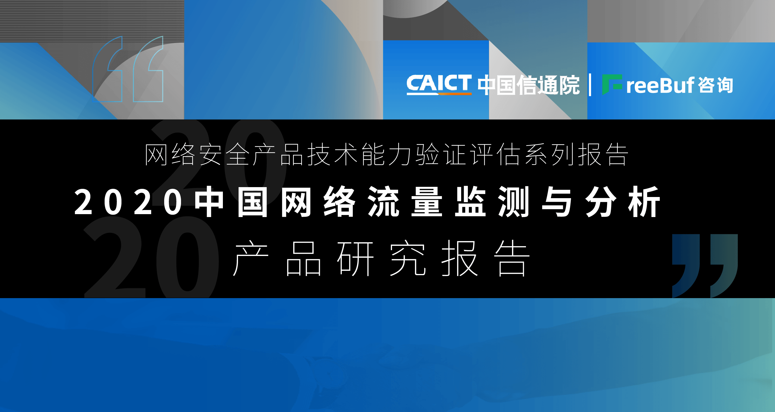 2020中国NTA&NDR类产品能力测试结果公布:5大能力及应用组 - 作者:FreeBuf咨询 2020中国NTA&NDR类产品能力测试结果公布:5大能力及应用组 - 作者:FreeBuf咨询