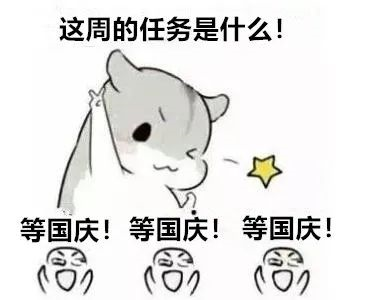 国庆长假前，IT人员需要做好这几件事 - 作者:雨水-安全小百科