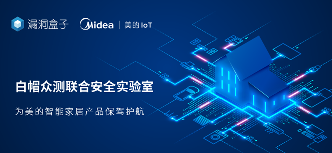 智慧生活,从安全开始| 美的IoT成立白帽众测联合安全室验室 ,为物联网安全保驾护航 - 作者:Megannainai-安全小百科