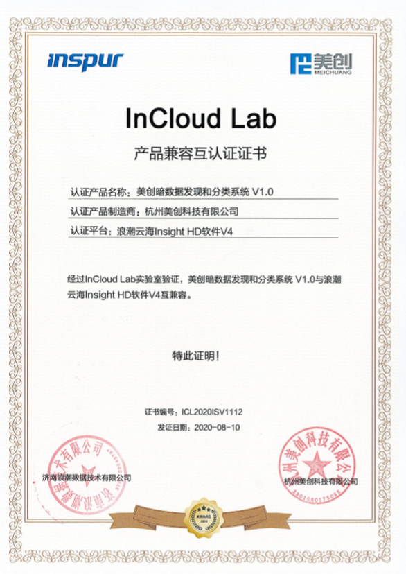 图:美创科技与浪潮完成产品兼容互认证