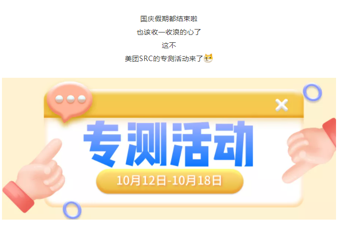 活动 | 假期过后小金库告急？美团SRC专测活动来了！ - 作者:美团点评安全应急响应中心-安全小百科