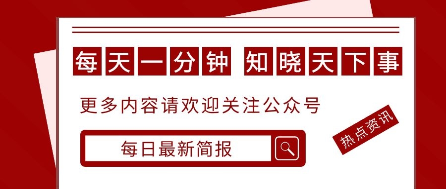 每日微信群互联网早报简报:小红书测试视频互动功能 将大幅降低用户视频创作门槛. - 作者:每日最新简报 每日微信群互联网早报简报:小红书测试视频互动功能 将大幅降低用户视频创作门槛. - 作者:每日最新简报
