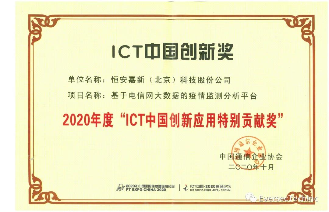 喜报 | 恒安嘉新平台项目获评2020年度“ICT中国创新应用特别贡献奖” - 作者:恒安嘉新 喜报 | 恒安嘉新平台项目获评2020年度“ICT中国创新应用特别贡献奖” - 作者:恒安嘉新