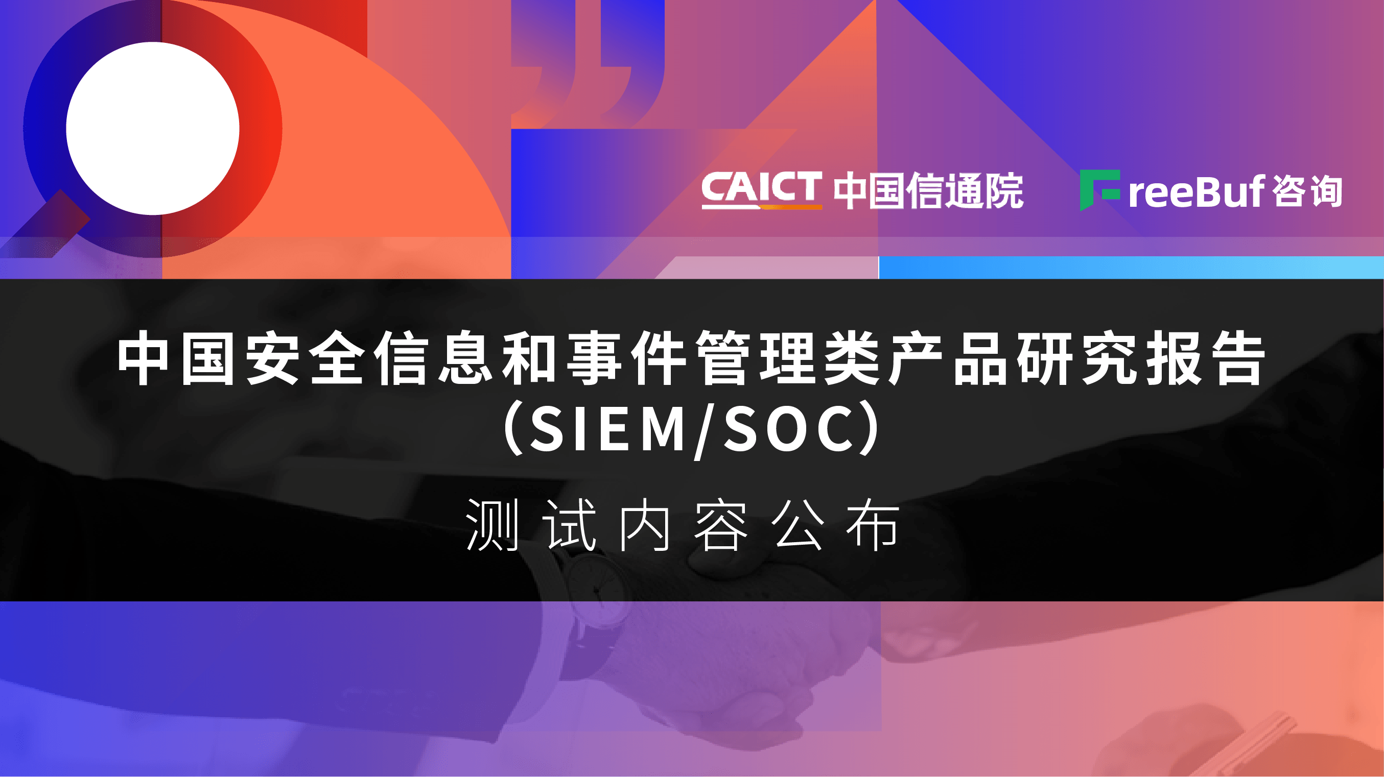 2020中国安全信息和事件管理类产品（SIEM&SOC）能力测试内容公布 - 作者:FreeBuf咨询-安全小百科