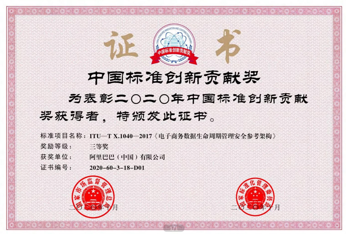 唯一获奖的大型互联网公司！阿里牵头完成数据安全标准获2020中国标准创新贡献奖 - 作者:阿里安全-安全小百科