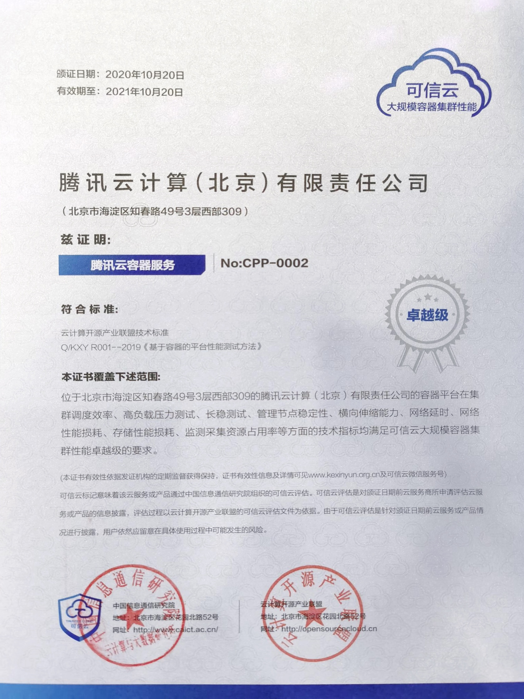 连中三元！腾讯云容器性能及安全能力获信通院最高级认证 - 作者:云鼎实验室-安全小百科